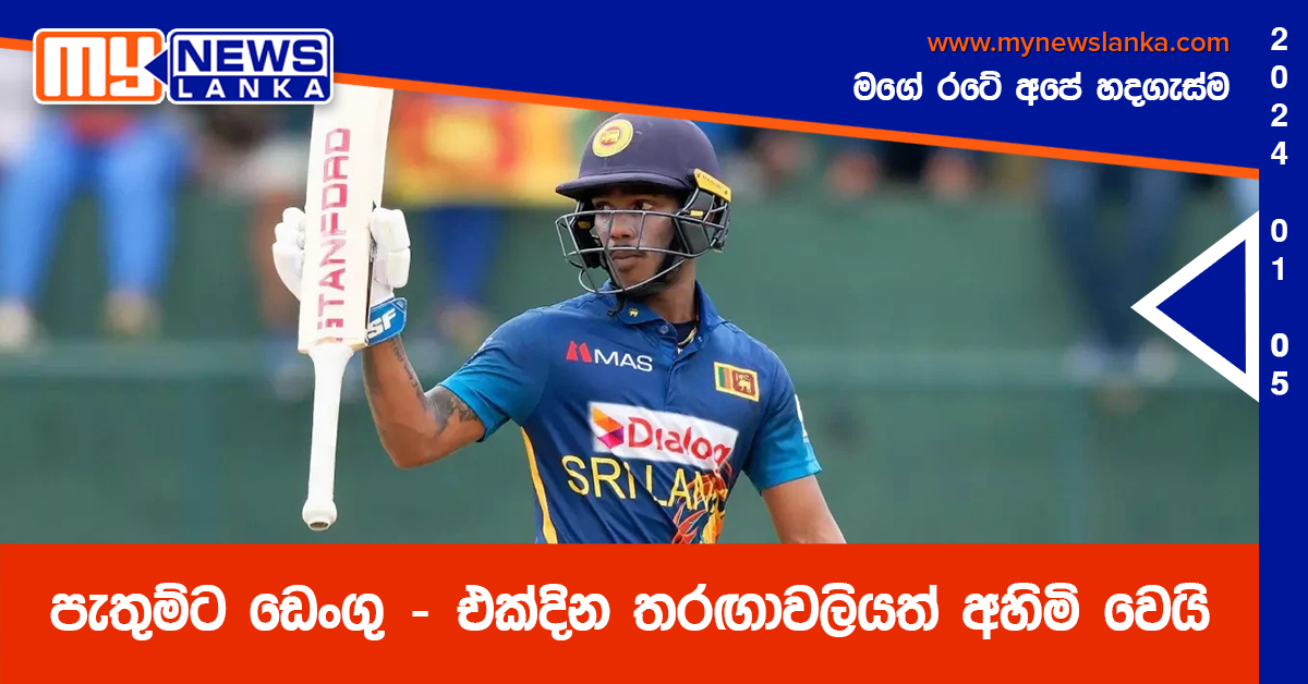 පැතුම්ට ඩෙංගු – එක්දින තරඟාවලියත් අහිමි වෙයි