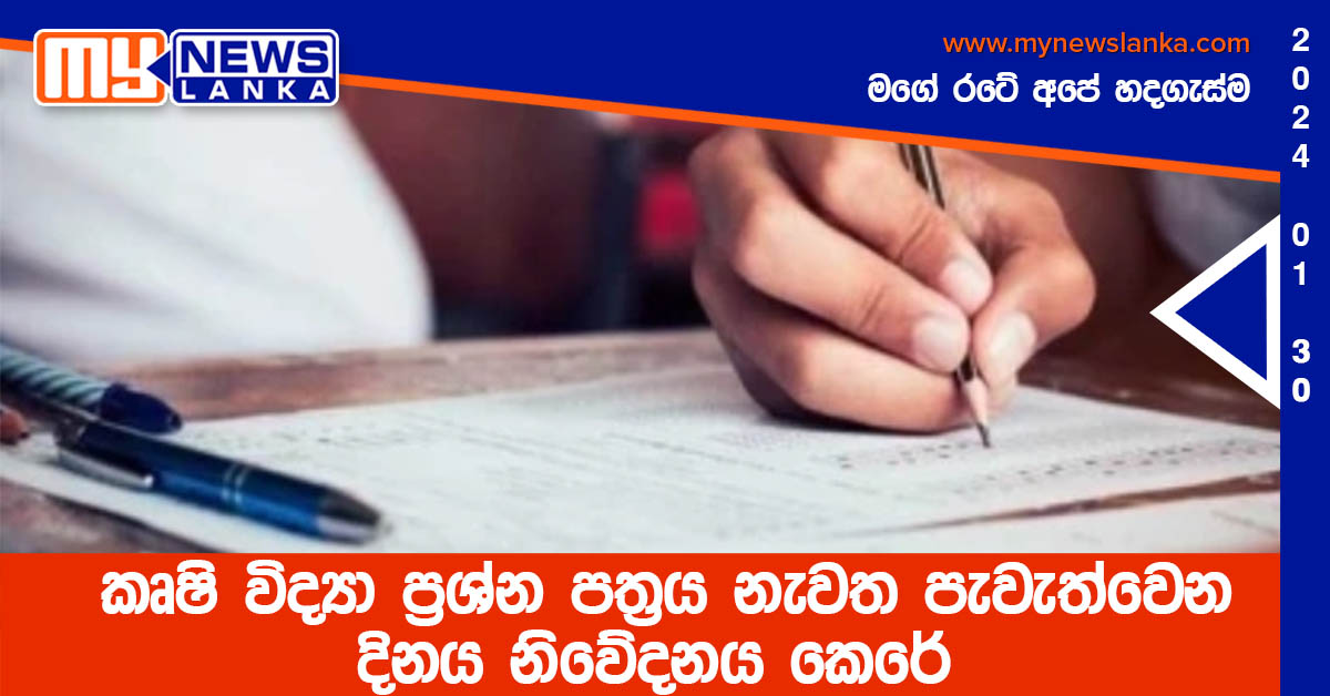 කෘෂි විද්‍යා ප්‍රශ්න පත්‍රය නැවත පැවැත්වෙන දිනය නිවේදනය කෙරේ
