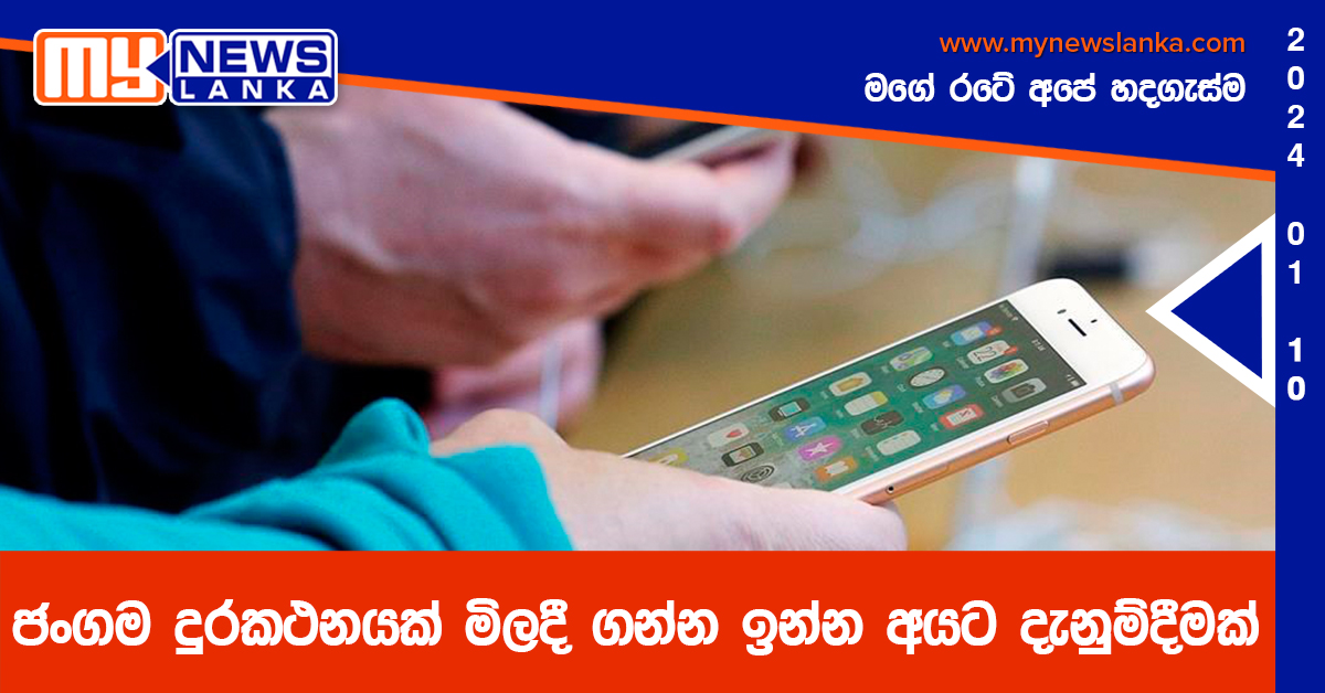ජංගම දුරකථනයක් මිලදී ගන්න ඉන්න අයට දැනුම්දීමක් ජංගම දුරකථනයක් මිලදී ගන්න ඉන්න අයට දැනුම්දීමක්
