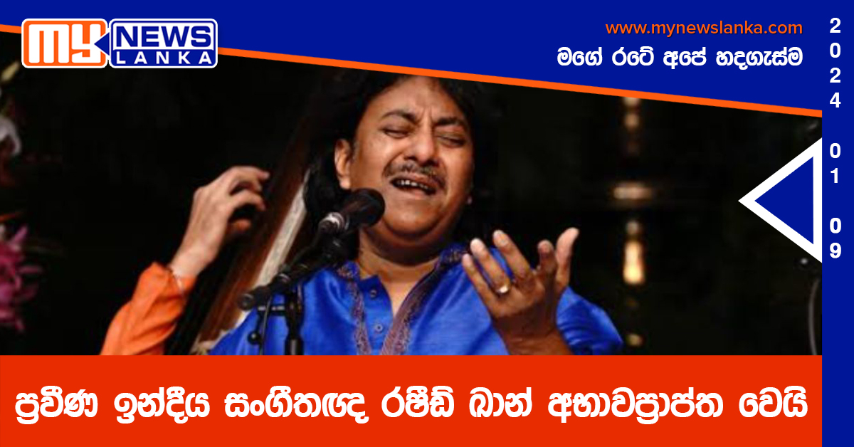 ප්‍රවීණ ඉන්දීය සංගීතඥ රෂීඩ් ඛාන් අභාවප්‍රාප්ත වෙයි