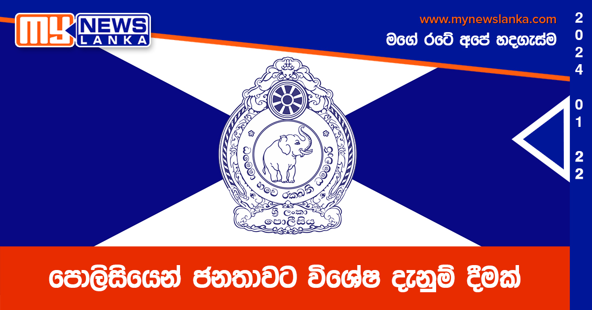 පොලිසියෙන් ජනතාවට විශේෂ දැනුම් දීමක්