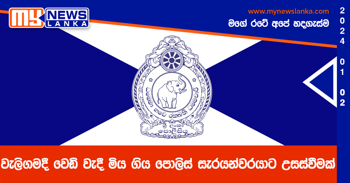 වැලිගමදී වෙඩි වැදී මිය ගිය පොලිස් සැරයන්වරයාට උසස්වීමක්
