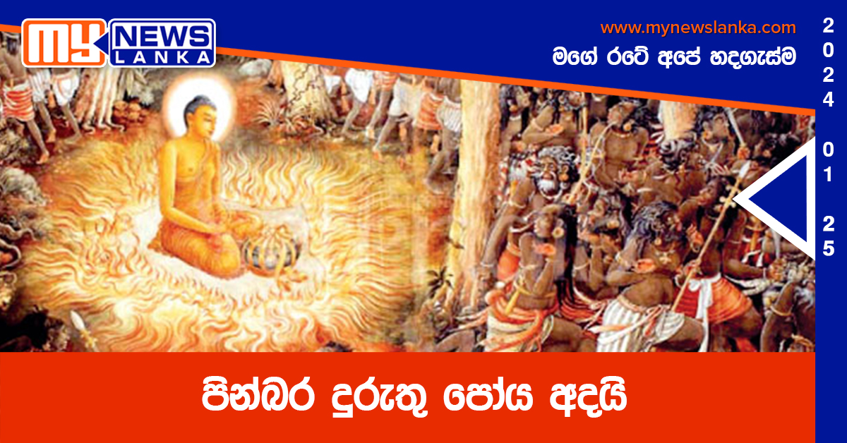 පින්බර දුරුතු පෝය අදයි පින්බර දුරුතු පෝය අදයි