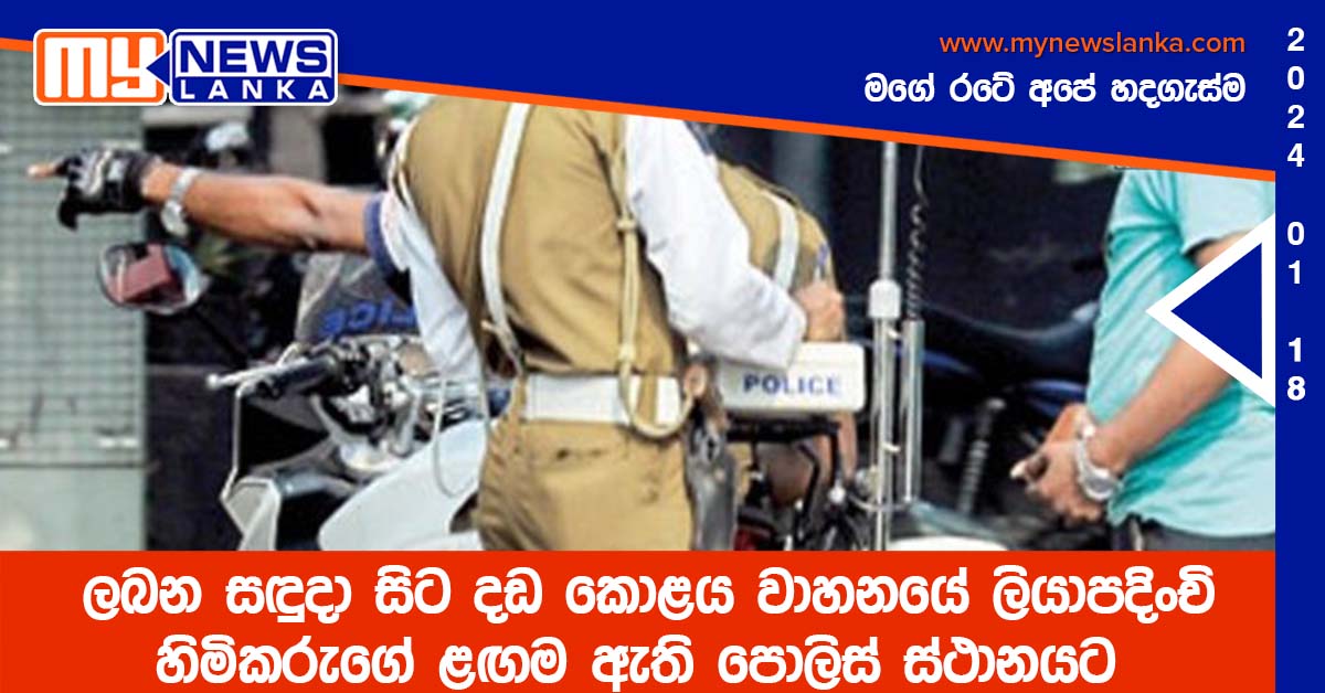 ලබන සඳුදා සිට දඩ කොළය වාහනයේ ලියාපදිංචි හිමිකරුගේ ළඟම ඇති පොලිස් ස්ථානයට