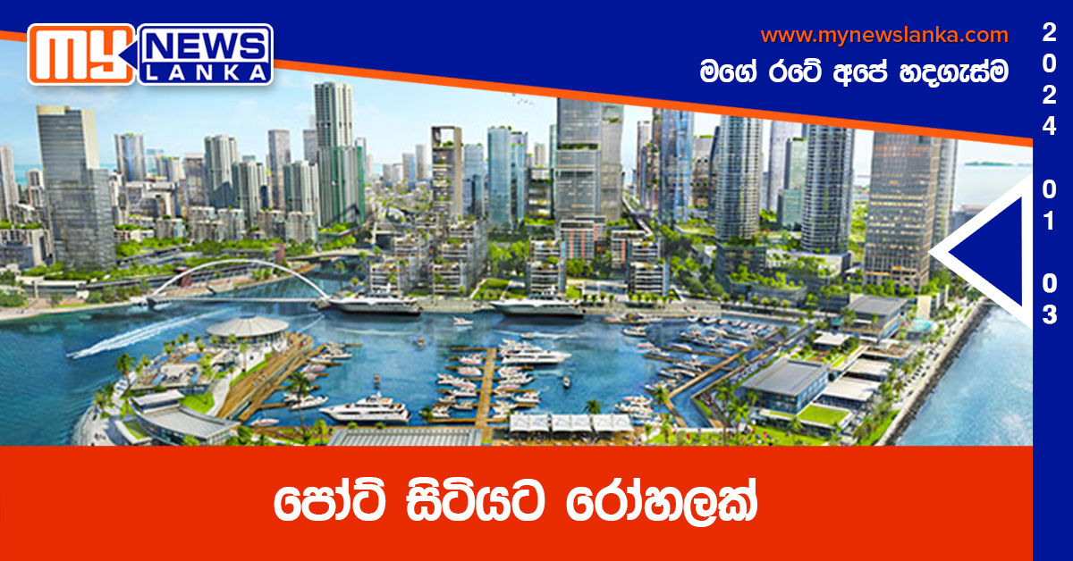 පෝට් සිටියට රෝහලක් පෝට් සිටියට රෝහලක්