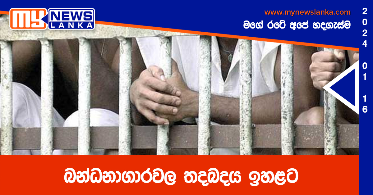 බන්ධනාගාරවල තදබදය ඉහළට