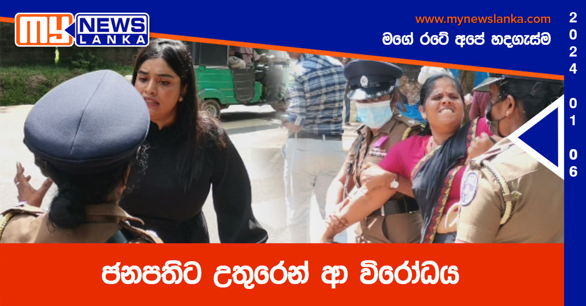 ජනපතිට උතුරෙන් ආ විරෝධය (Video)