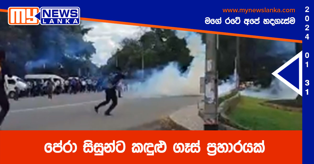 පේරා සිසුන්ට කඳුළු ගෑස් ප්‍රහාරයක්