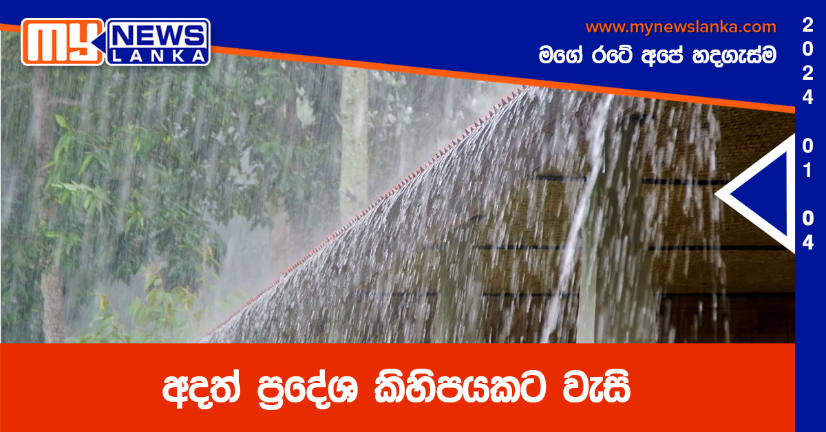 අදත් ප්‍රදේශ කිහිපයකට වැසි