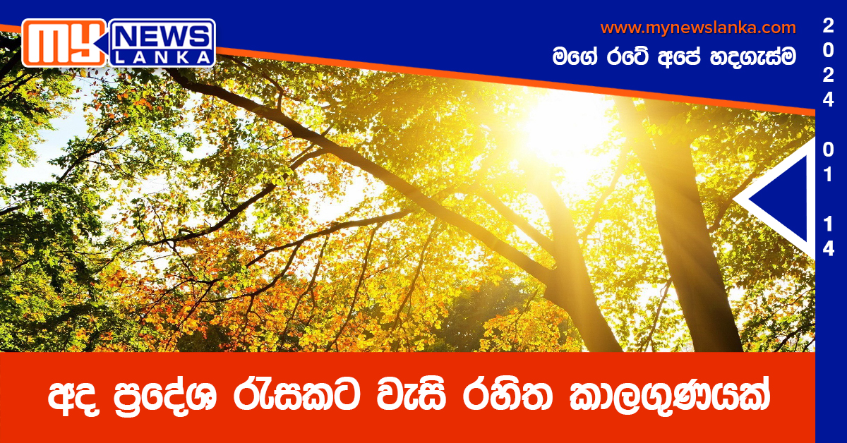 අද ප්රදේශ රැසකට වැසි රහිත කාලගුණයක් අද ප්රදේශ රැසකට වැසි රහිත කාලගුණයක්