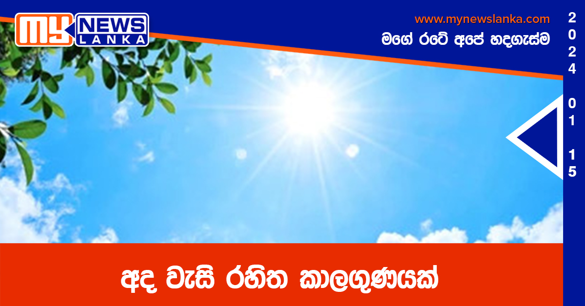 අද වැසි රහිත කාලගුණයක්