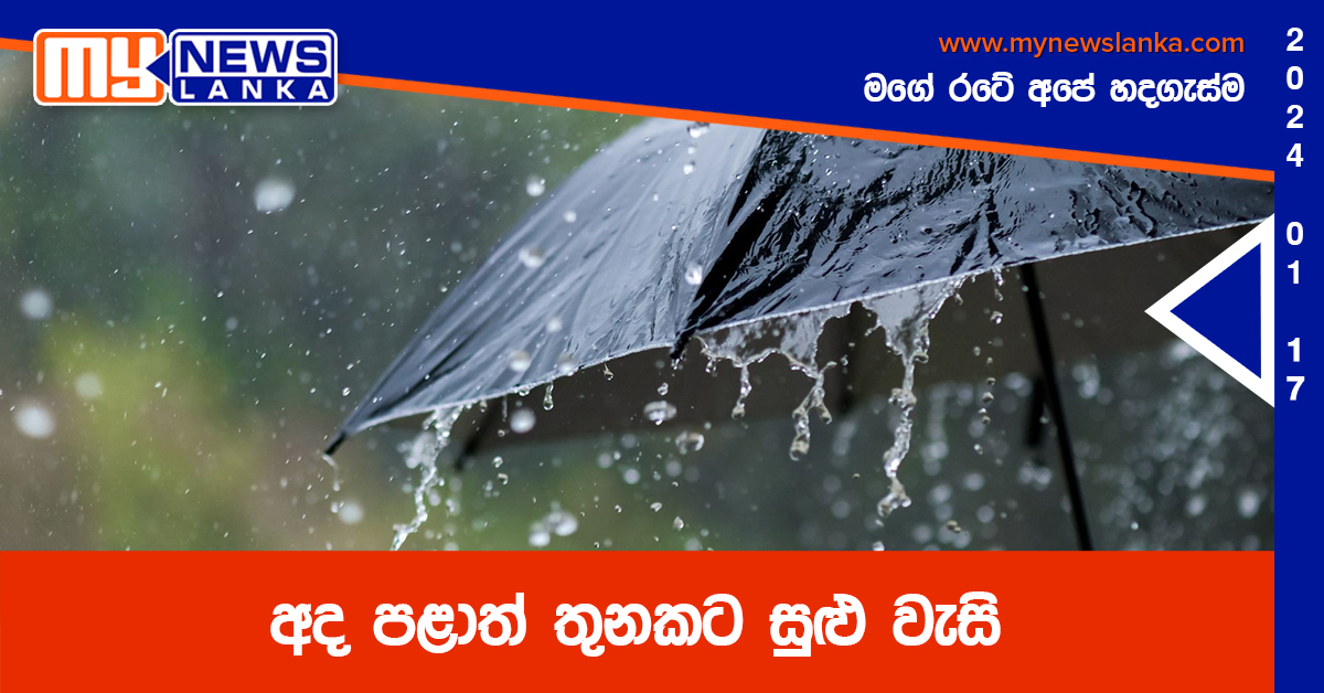 අද පළාත් තුනකට සුළු වැසි