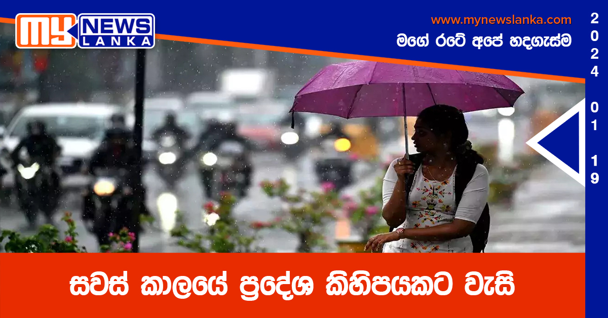 සවස් කාලයේ ප්‍රදේශ කිහිපයකට වැසි