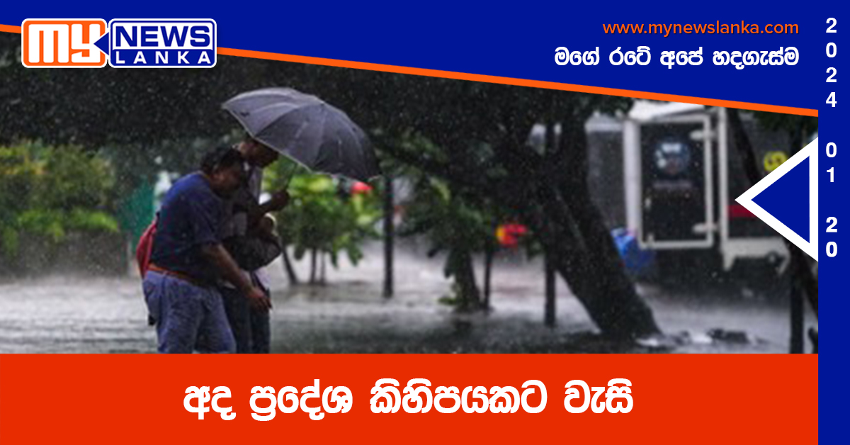 අද ප්‍රදේශ කිහිපයකට වැසි