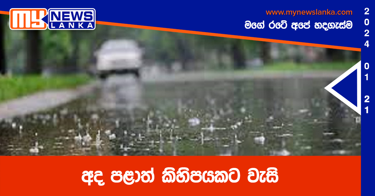 අද පළාත් කිහිපයකට වැසි