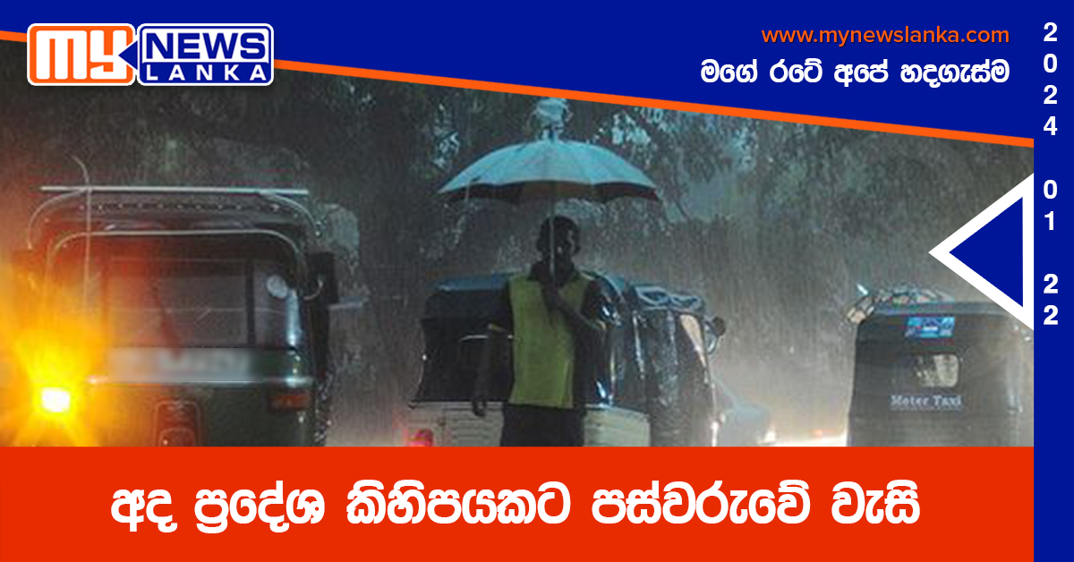 අද ප්‍රදේශ කිහිපයකට පස්වරුවේ වැසි