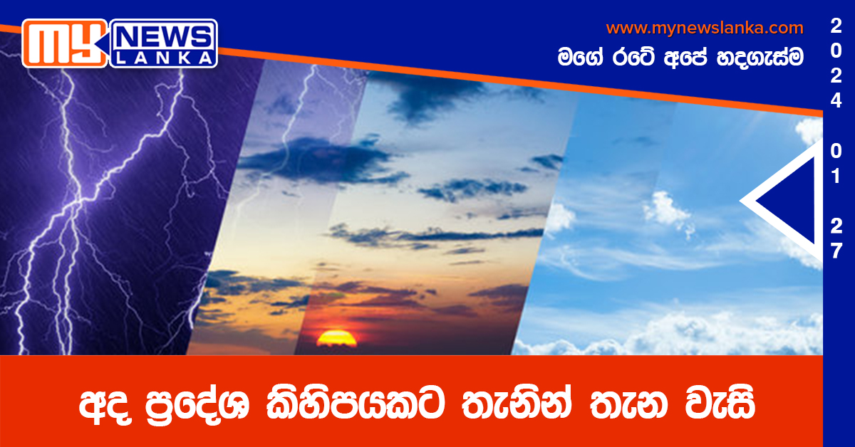 අද ප්‍රදේශ කිහිපයකට තැනින් තැන වැසි