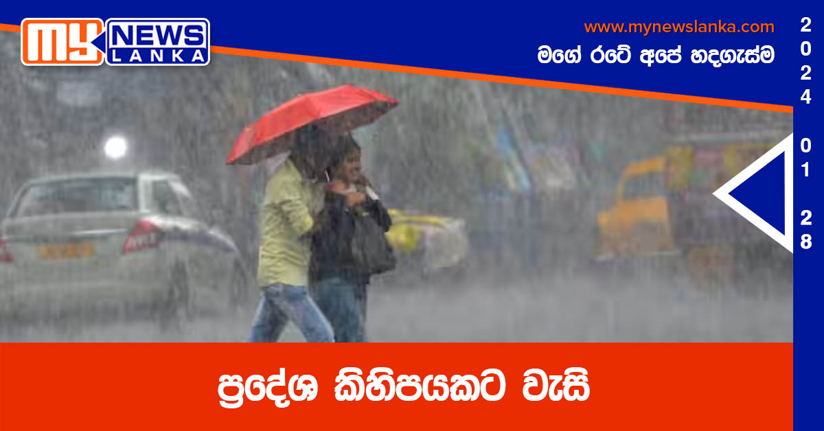 ප්රදේශ කිහිපයකට වැසි ප්රදේශ කිහිපයකට වැසි