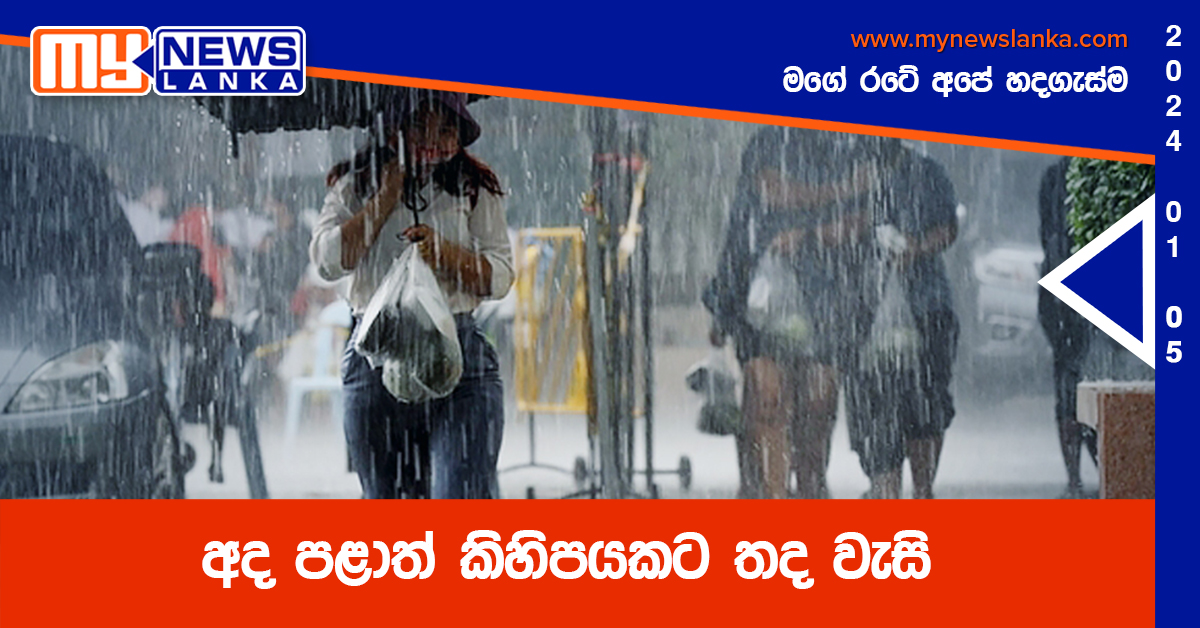 අද පළාත් කිහිපයකට තද වැසි