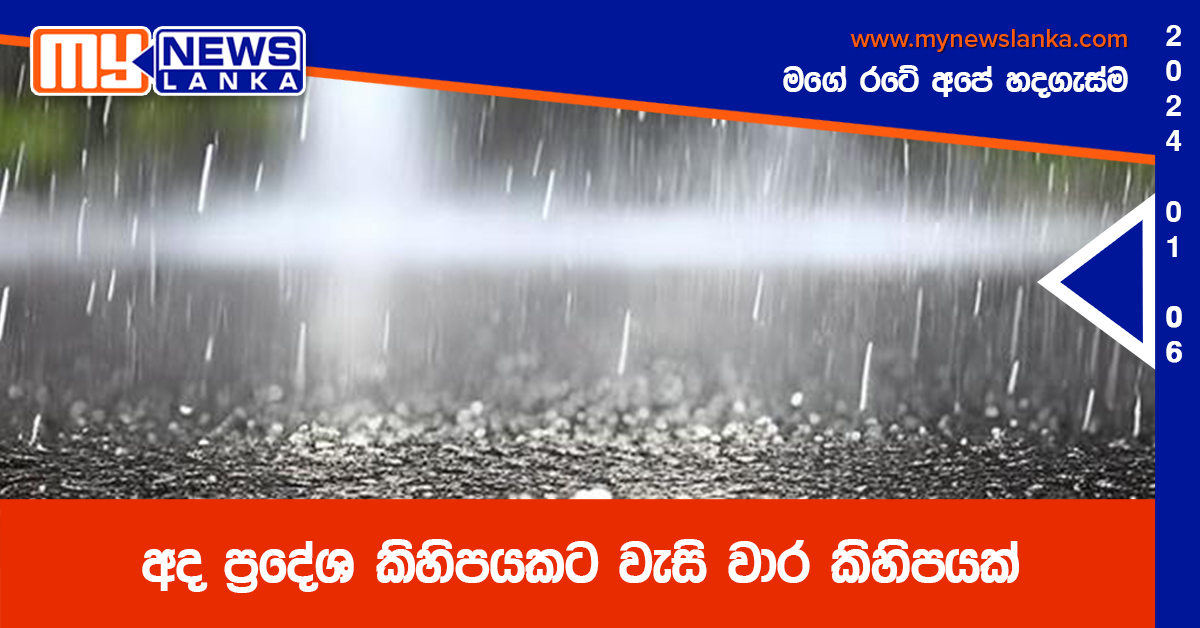 අද ප්‍රදේශ කිහිපයකට වැසි වාර කිහිපයක්