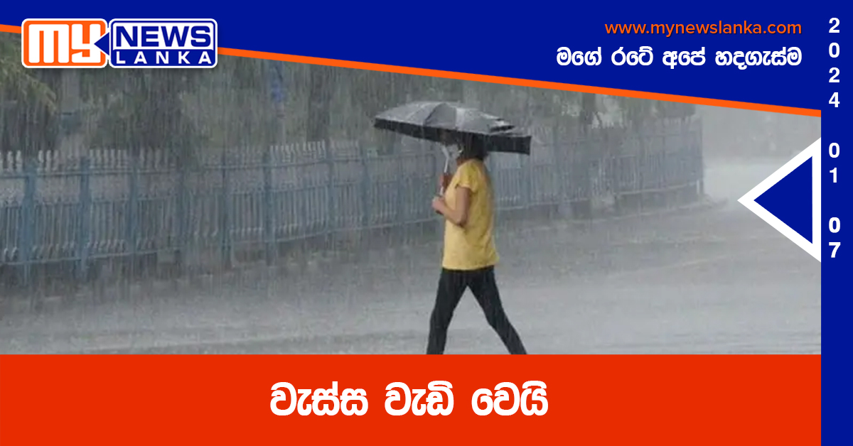 වැස්ස වැඩි වෙයි