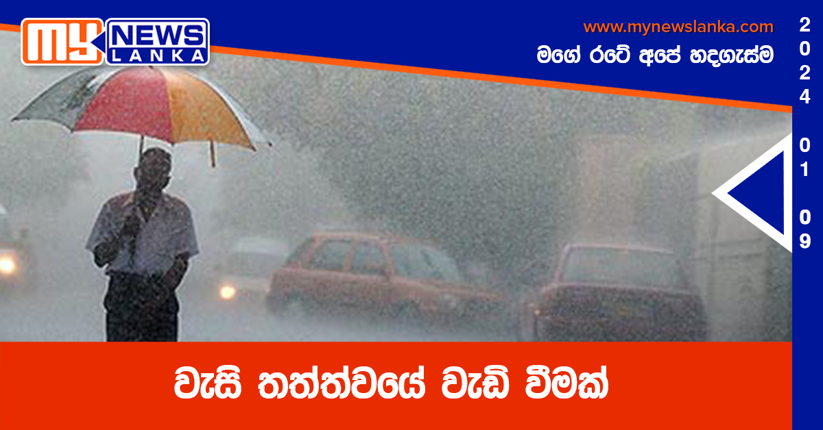 වැසි තත්ත්වයේ වැඩි වීමක්