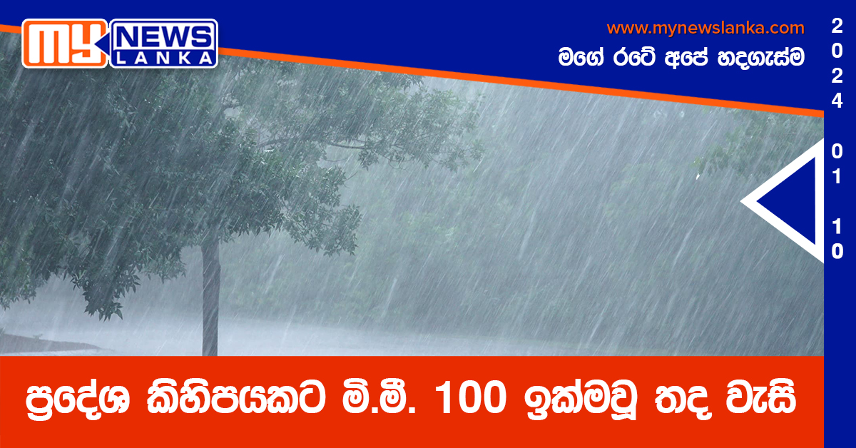 ප්‍රදේශ කිහිපයකට මි.මී. 100 ඉක්මවූ තද වැසි