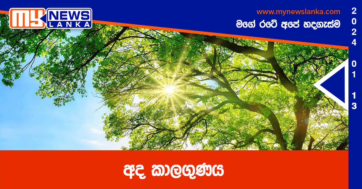 අද කාලගුණය