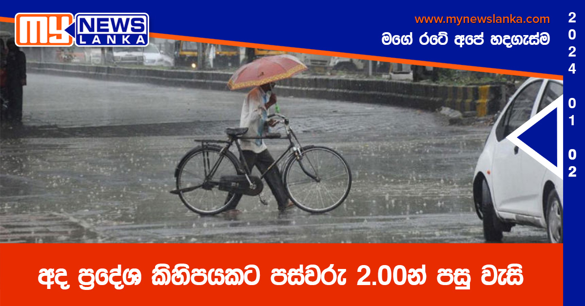 අද ප්‍රදේශ කිහිපයකට පස්වරු 2.00න් පසු වැසි