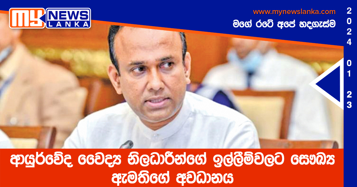 ආයුර්වේද වෛද්‍ය නිලධාරීන්ගේ ඉල්ලීම්වලට සෞඛ්‍ය ඇමතිගේ අවධානය