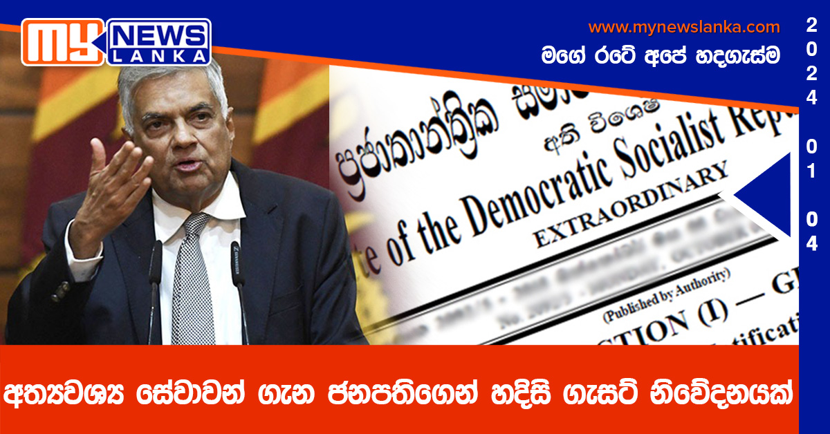 අත්යවශ්ය සේවාවන් ගැන ජනපතිගෙන් හදිසි ගැසට් නිවේදනයක් අත්යවශ්ය සේවාවන් ගැන ජනපතිගෙන් හදිසි ගැසට් නිවේදනයක්