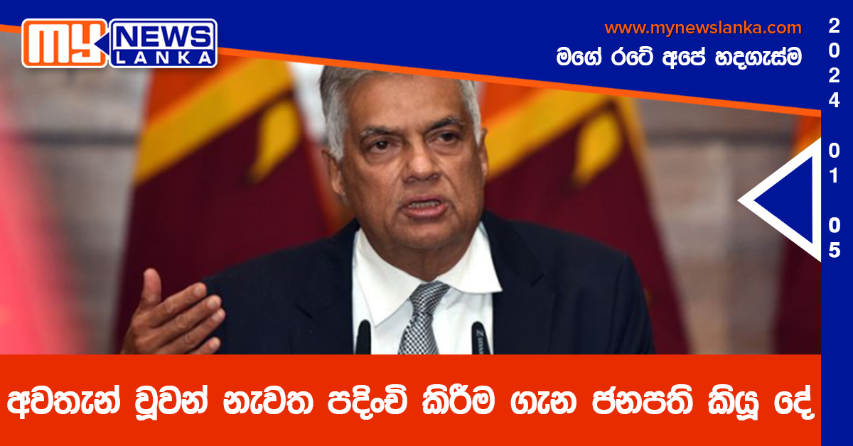 අවතැන් වූවන් නැවත පදිංචි කිරීම ගැන ජනපති කියූ දේ