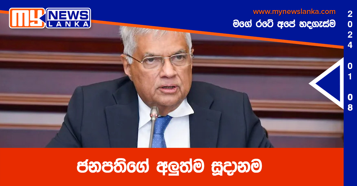 ජනපතිගේ අලුත්ම සූදානම