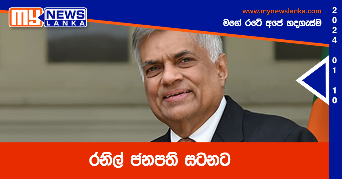 රනිල් ජනපති සටනට රනිල් ජනපති සටනට