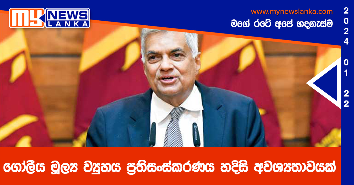 ගෝලීය මූල්‍ය ව්‍යුහය ප්‍රතිසංස්කරණය හදිසි අවශ්‍යතාවයක් – ජනපති