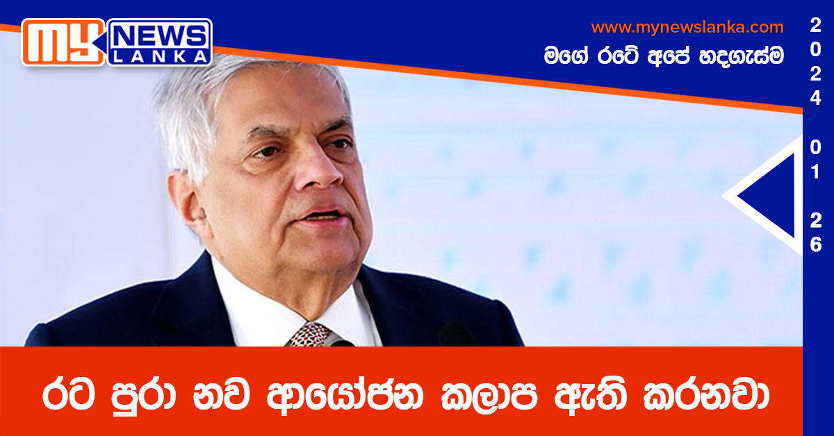 රට පුරා නව ආයෝජන කලාප ඇති කරනවා