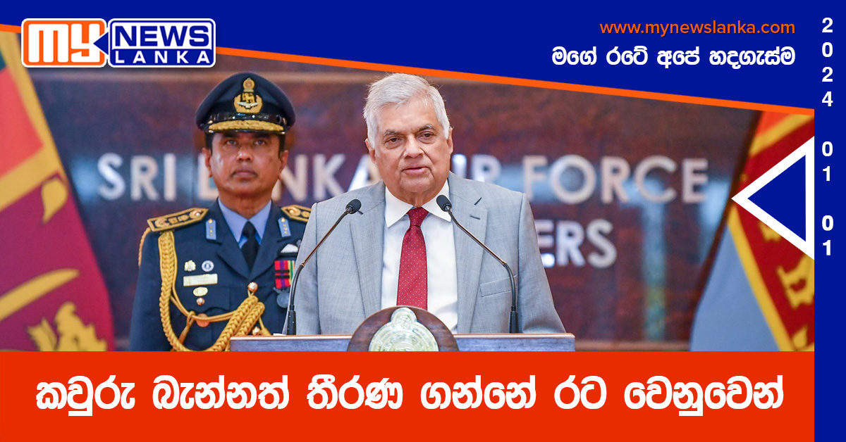කවුරු බැන්නත් තීරණ ගන්නේ රට වෙනුවෙන් කවුරු බැන්නත් තීරණ ගන්නේ රට වෙනුවෙන්