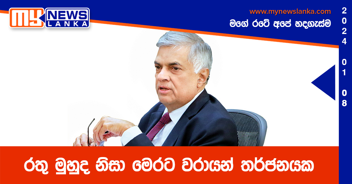 රතු මුහුද නිසා මෙරට වරායන් තර්ජනයක – ජනපති