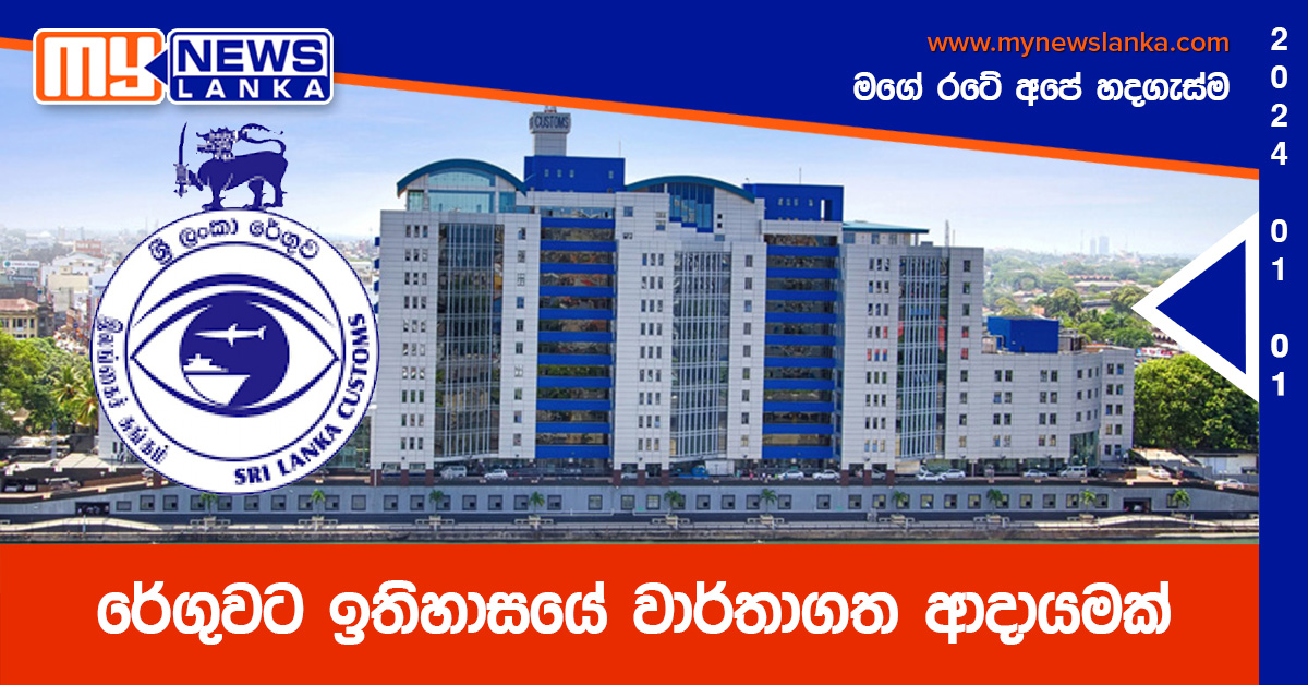 රේගුවට ඉතිහාසයේ වාර්තාගත ආදායමක් රේගුවට ඉතිහාසයේ වාර්තාගත ආදායමක්