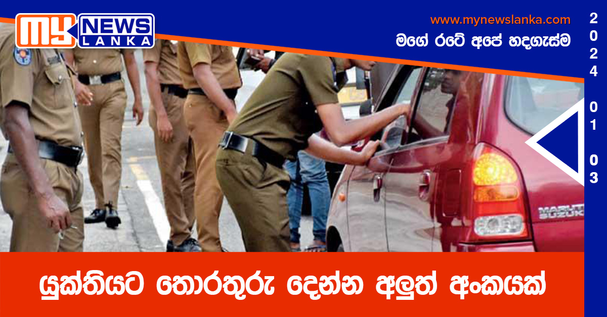 යුක්තියට තොරතුරු දෙන්න අලුත් අංකයක්