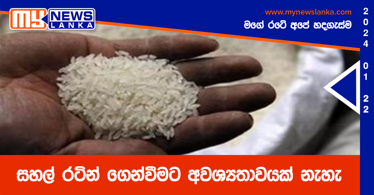 සහල් රටින් ගෙන්වීමට අවශ්‍යතාවයක් නැහැ