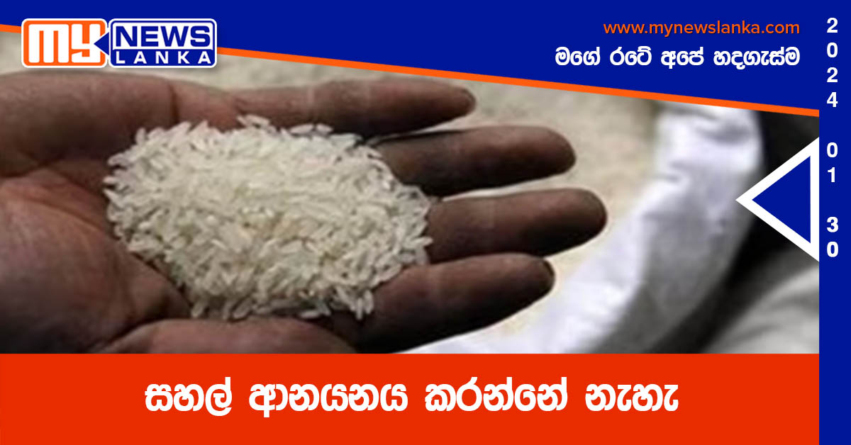 සහල් ආනයනය කරන්නේ නැහැ – මහින්ද අමරවීර