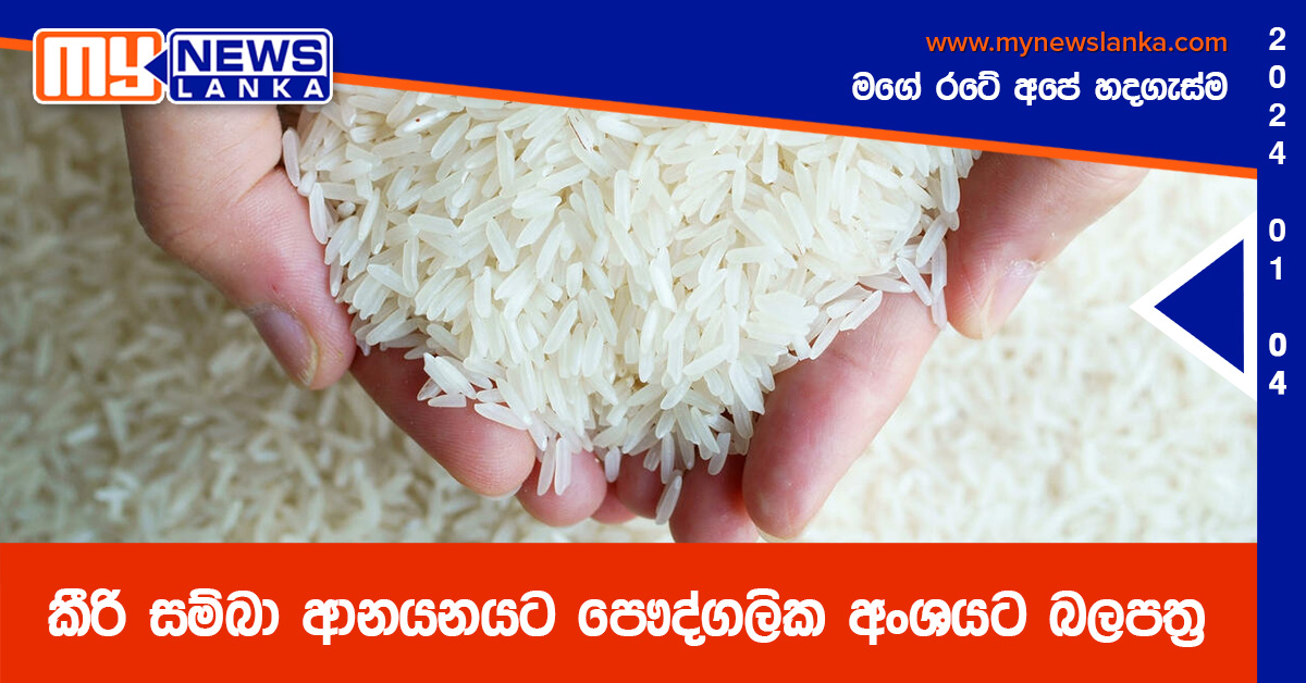 කීරි සම්බා ආනයනයට පෞද්ගලික අංශයට බලපත්ර කීරි සම්බා ආනයනයට පෞද්ගලික අංශයට බලපත්ර