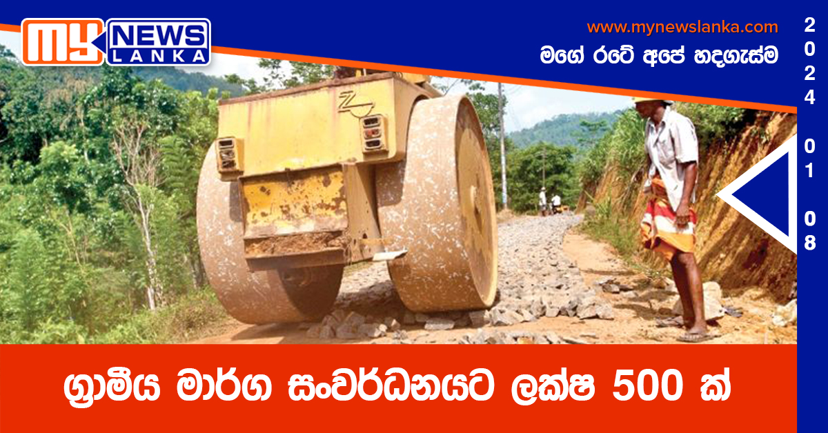 ග්‍රාමීය මාර්ග සංවර්ධනයට ලක්ෂ 500 ක්