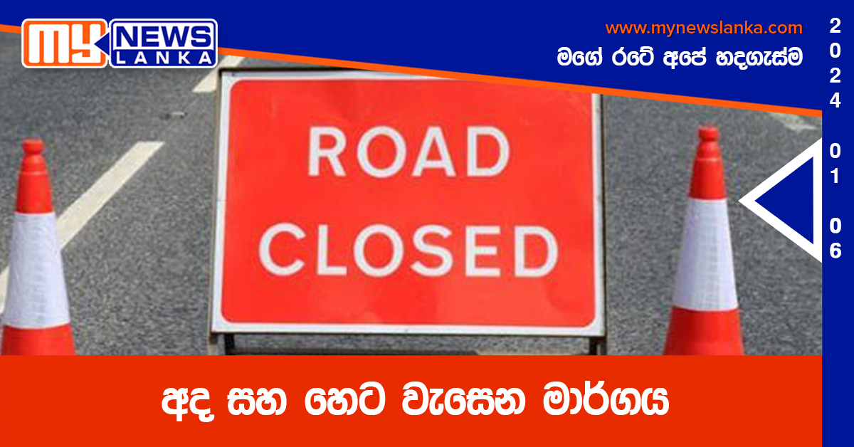 අද සහ හෙට වැසෙන මාර්ගය