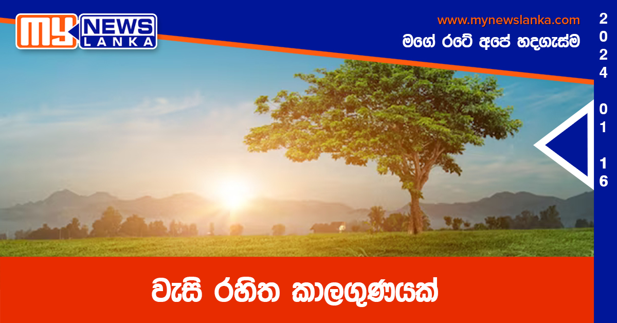 වැසි රහිත කාලගුණයක්