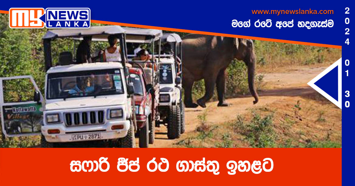 සෆාරි ජීප් රථ ගාස්තු ඉහළට