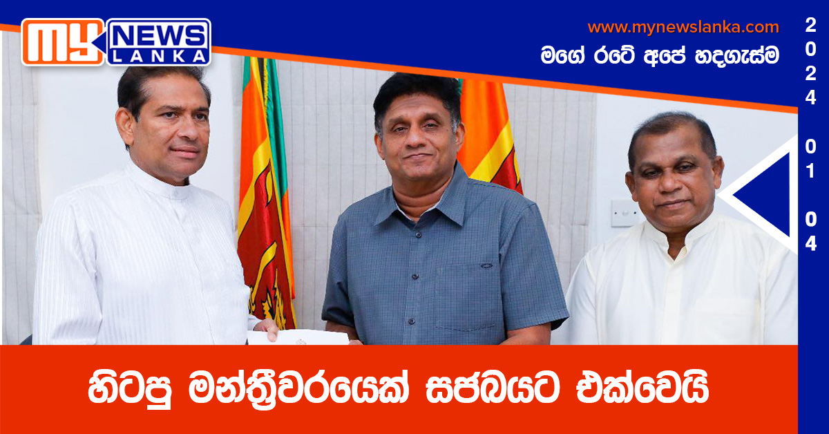 හිටපු මන්ත්‍රීවරයෙක් සජබයට එක්වෙයි