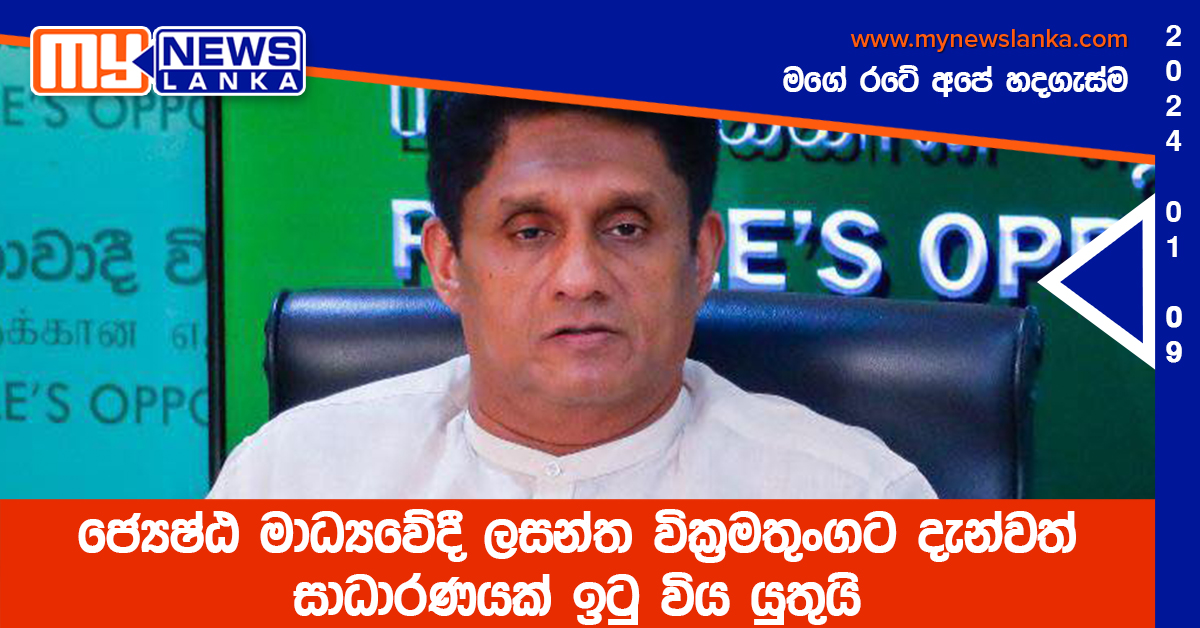 ජ්‍යෙෂ්ඨ මාධ්‍යවේදී ලසන්ත වික්‍රමතුංගට දැන්වත් සාධාරණයක් ඉටු විය යුතුයි