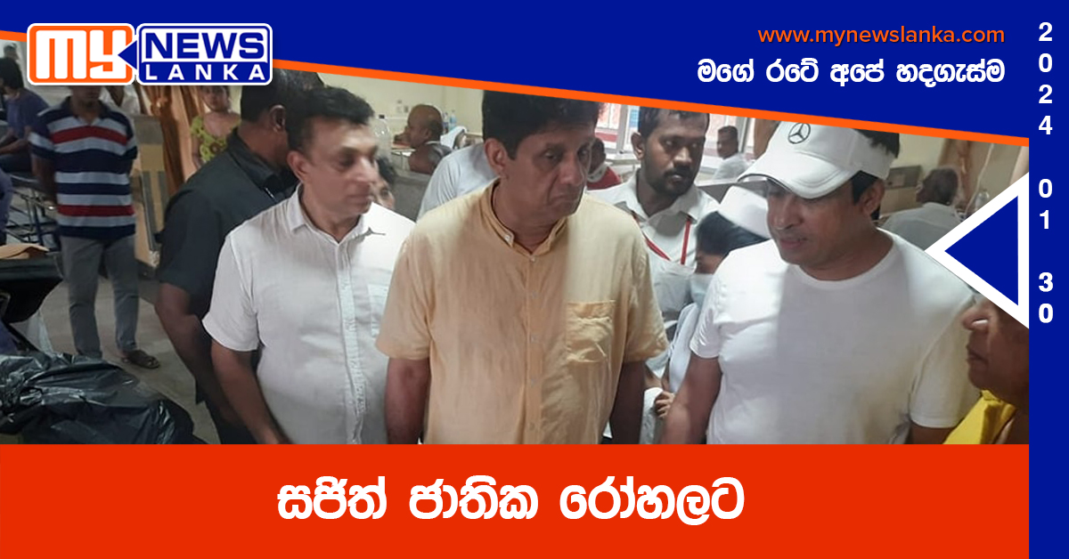 සජිත් ජාතික රෝහලට